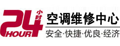 连平24小时空调维修服务中心